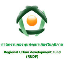สำนักงานกองทุนพัฒนาเมืองในภูมิภาค Regional Urban development Fund (RUDF)