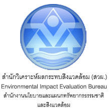 สำนักวิเคราะห์ผลกระทบสิ่งแวดล้อม (สวผ) Environmental Impact Evaluation Bureau สำนักงานนโยบายและแผนกทรัพยากรธรรมชาติและสิ่งแวดล้อม